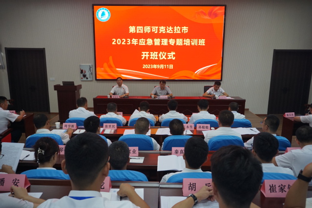 四师可克达拉市2023年应急管理专题培训班顺利开班